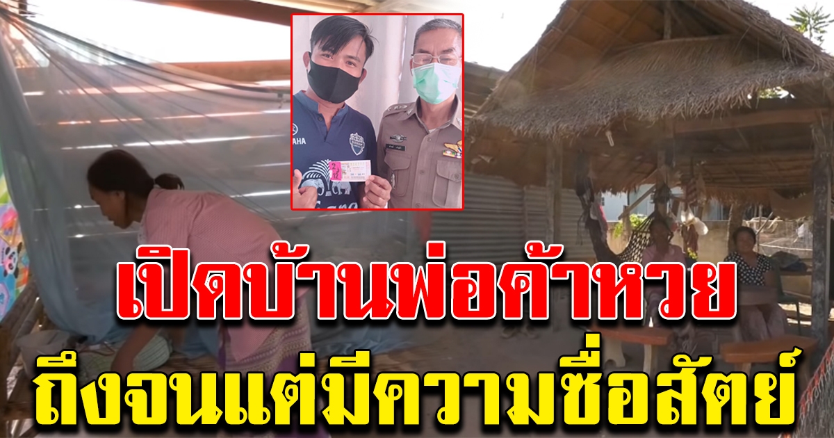 เปิดบ้าน หนุ่มพ่อค้าลอตเตอรี่