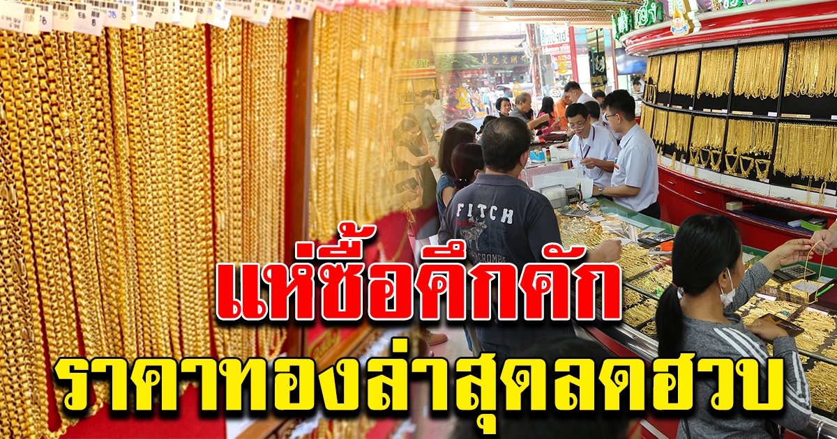 ลดฮวบลงอีก ราคาทองล่าสุด