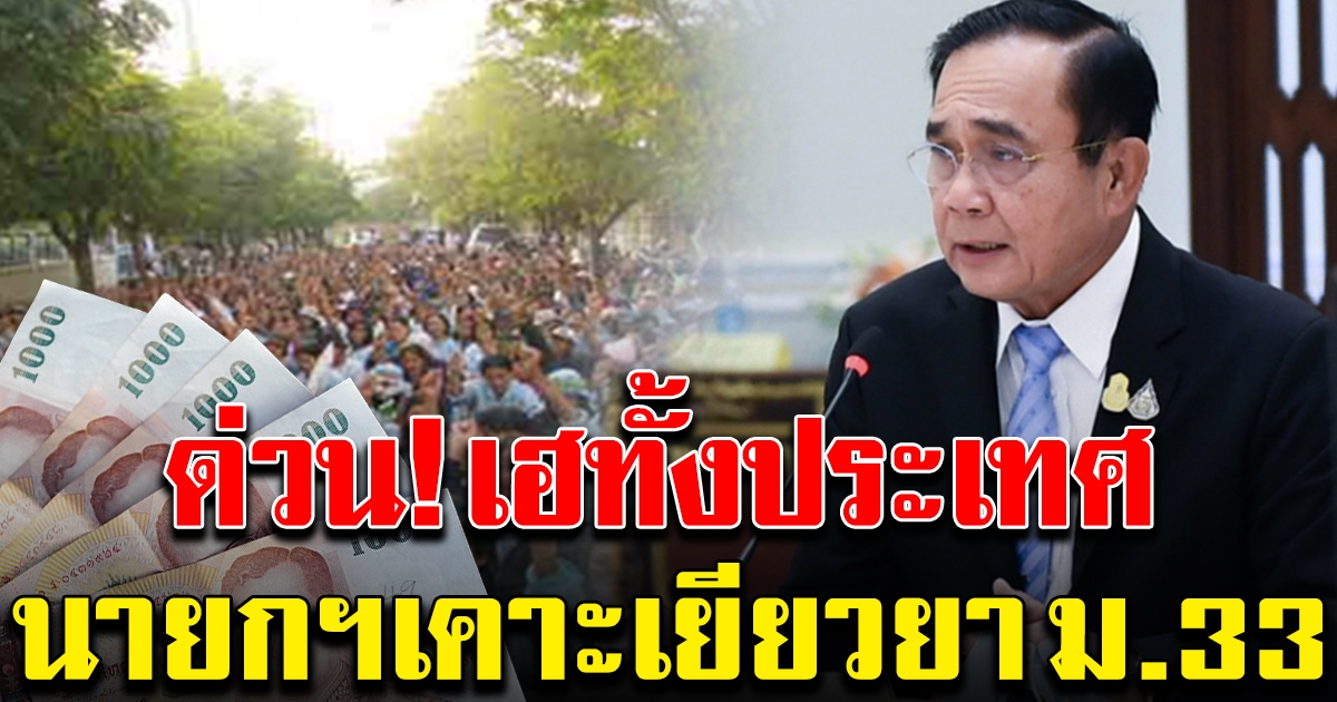 นายกฯ เคาะแล้ว เยียวยากลุ่มผู้ประกันตน ม.33 ใช้ชื่อ ม.33 เรารักกัน
