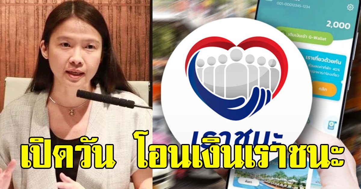 เปิดวัน โอนเงินเราชนะ กลุ่มแรก