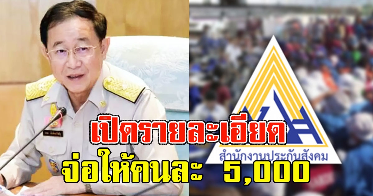 เปิดรายละเอียด ประกันสังคมมาตรา 33 ให้ถึงคนละ 5,000