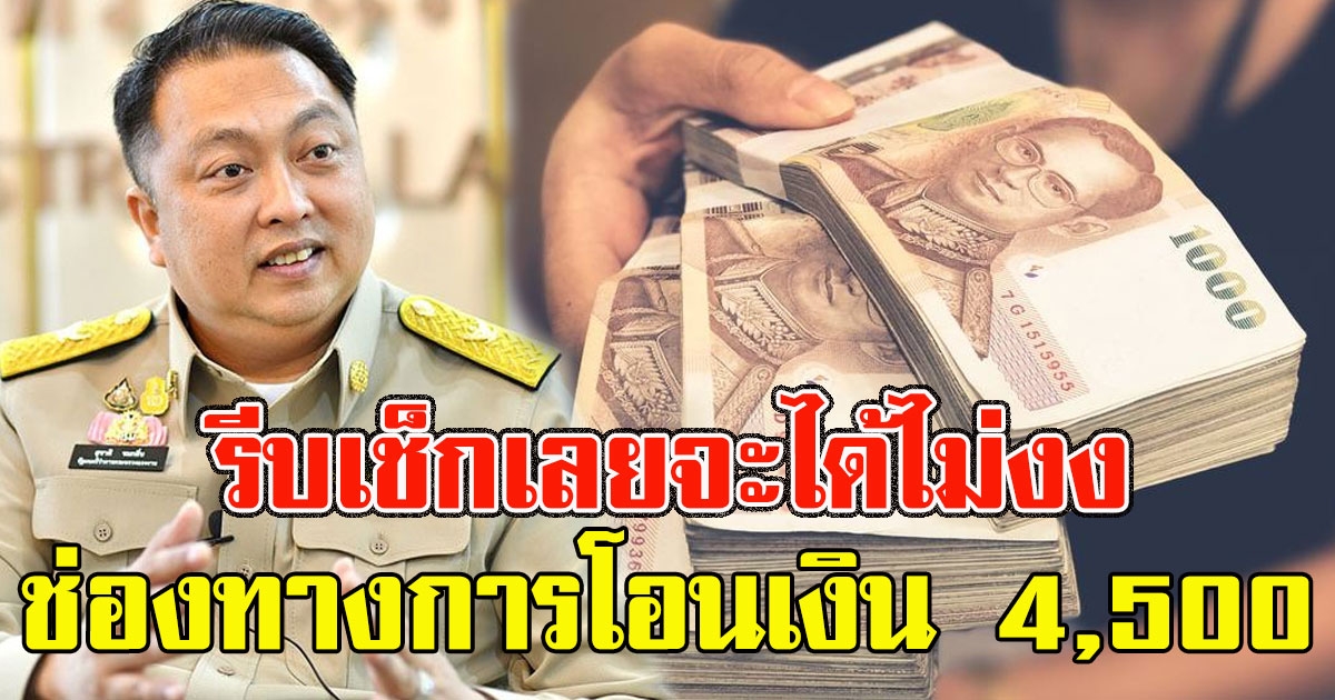 เปิดช่องทางการโอนเงิน เรารักกัน 4,500