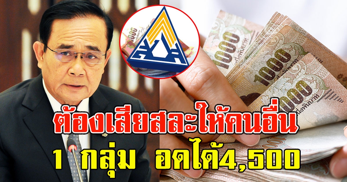 เปิด 1 กลุ่ม อดได้4,500 ลั่น ต้องเสียสละให้คนอื่น
