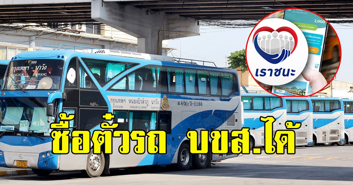 วงเงิน เราชนะ ซื้อตั๋วรถ บขส.ได้ เริ่ม 5 ก.พ.นี้
