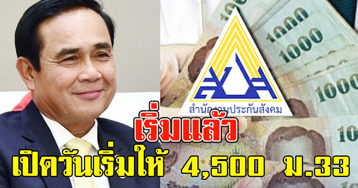 เริ่มแล้ว เปิดวันเริ่มให้ 4,500 ม.33