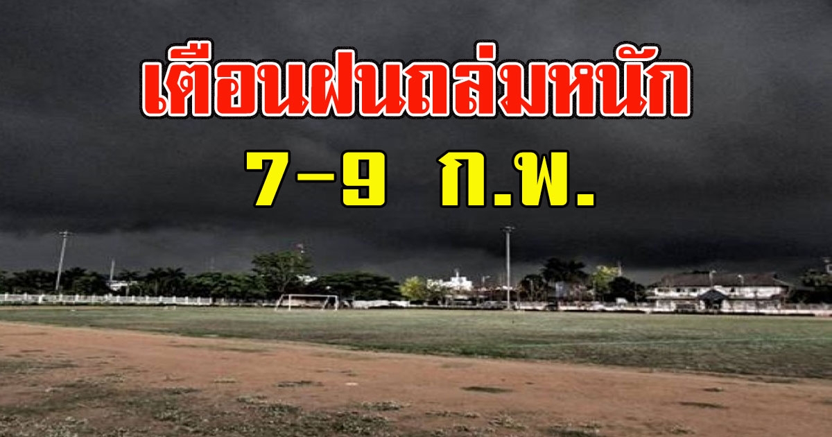 กรมอุตุฯ เตือน 7 - 9 ก.พ. ให้ระวังอันตรายจากฝนฟ้าคะนอง ลมกระโชกแรง