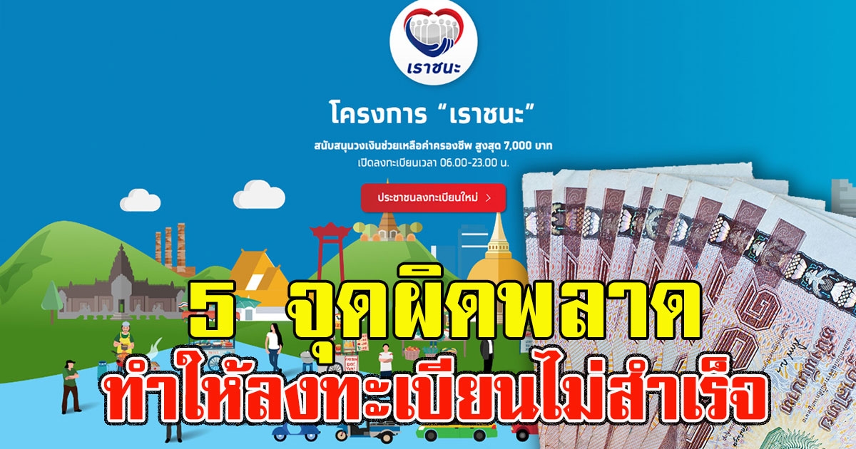 เผย 5 จุดผิดพลาดทำให้ลงทะเบียน เราชนะ ไม่สำเร็จ