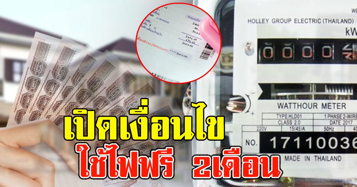 เปิดเงื่อนไข ใช้ไฟฟรี 2เดือน เช็กสิทธิ์เลย บ้านไหนได้