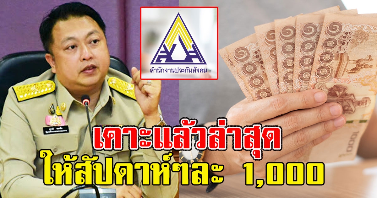 เคาะแล้วล่าสุด  ม.33 ให้คนละ 4,000 แบ่ง 4 สัปดาห์ๆละ 1,000