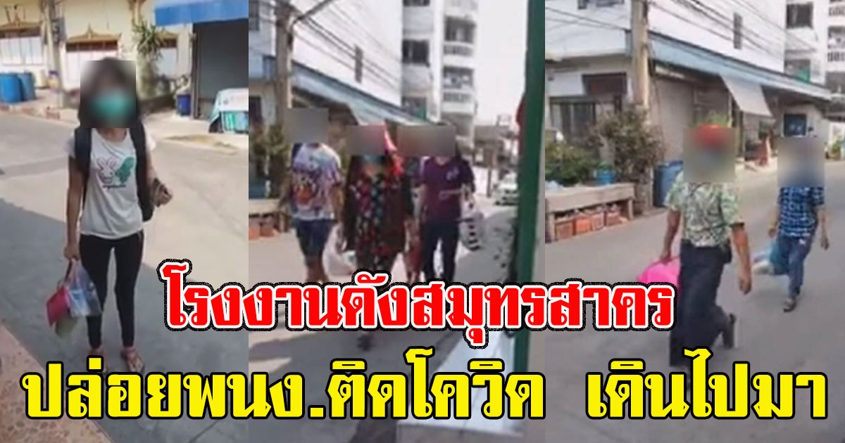 ชาวบ้านทนไม่ไหว แฉโรงงานดังสมุทรสาคร