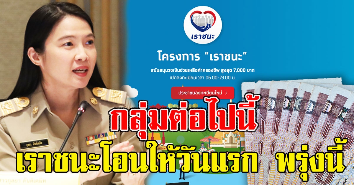 เช็กด่วน กลุ่มต่อไปนี้ เงินโครงการ เราชนะ โอนให้วันแรก พรุ่งนี้