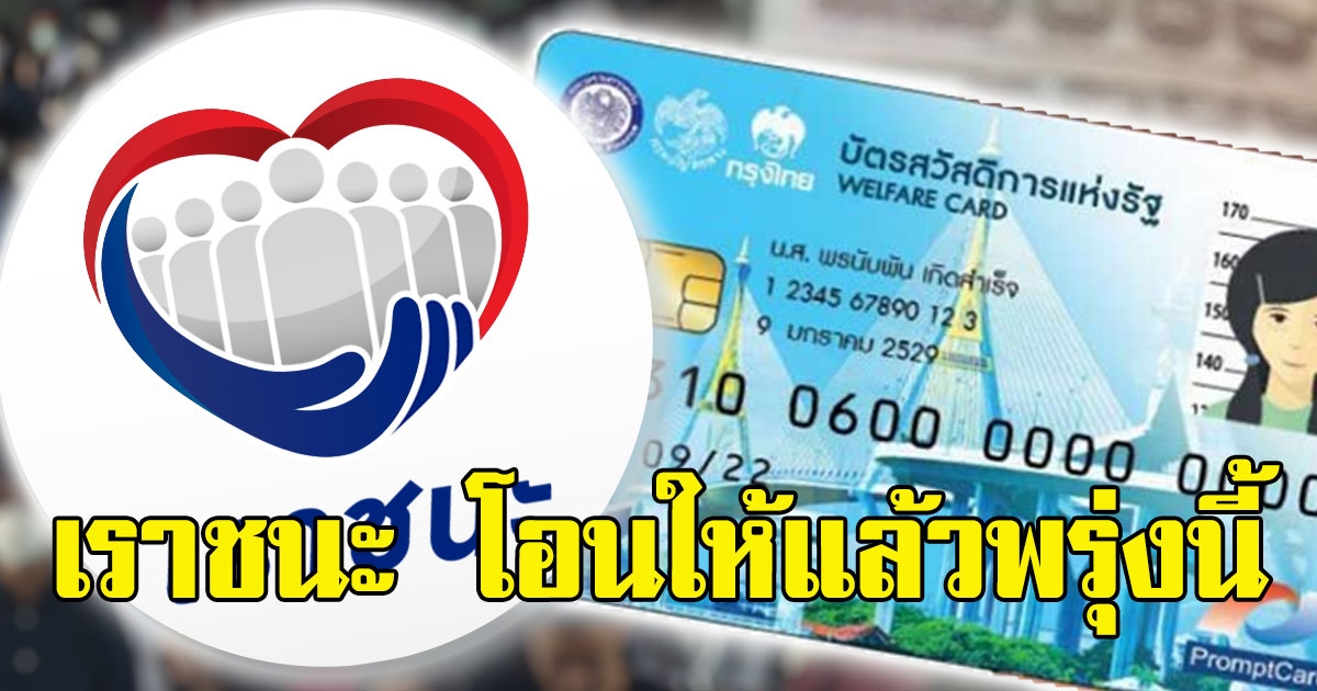 ผู้ใช้บัตรคนจนเฮ  เงินโครงการ เราชนะ โอนให้แล้วพรุ่งนี้