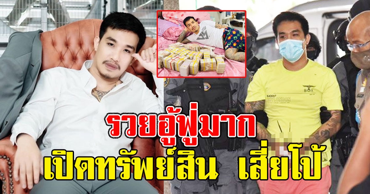 อู้ฟู่มาก เปิดทรัพย์สิน เสี่ยโป้