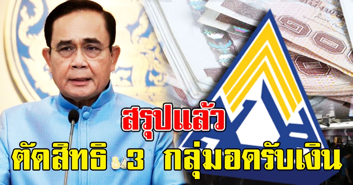 สรุปแล้ว ม.33 ให้ 4,500 ตัดสิทธิ 3 กลุ่มอดรับเงิน
