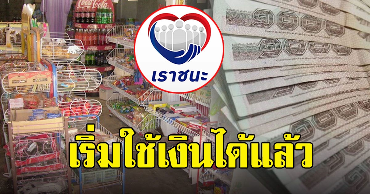 เริ่มใช้เงินได้แล้ว กลุ่มสิทธิ เราชนะ