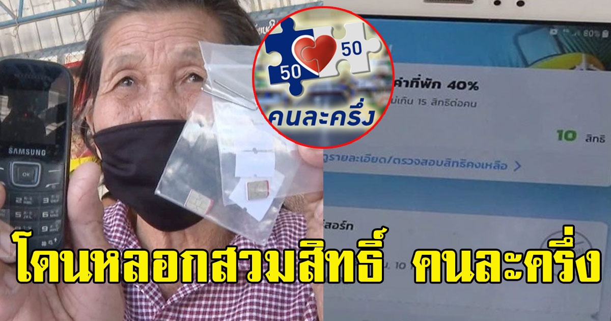 โวยทั้งหมูบ้าน ชื่อโผล่ใช้สิทธิ์คนละครึ่ง ครูลวงแจก200แลกชื่อ