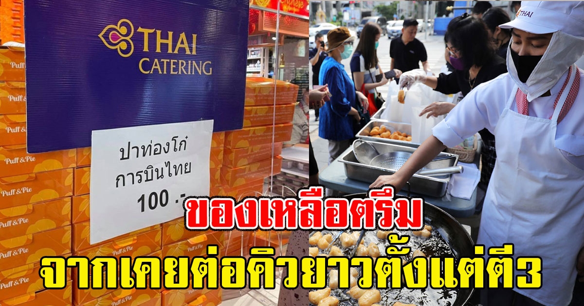 เผยภาพ ปาท่องโก๋การบินไทย ของเหลือตรึม จากเคยต่อคิวยาวตั้งแต่ตี3