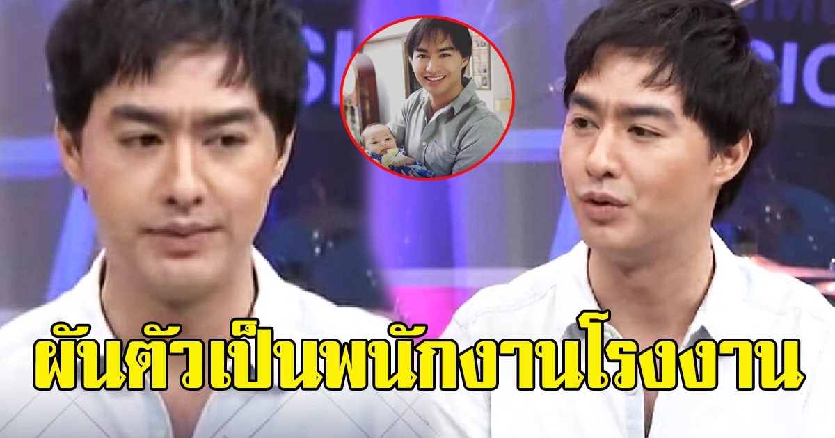 ชีวิตล่าสุด วิน ธาวิน จากพระเอก สู่เป็นพนักงานโรงงาน