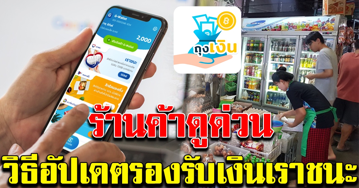 ขั้นตอนอัปเดตแอป ถุงเงิน