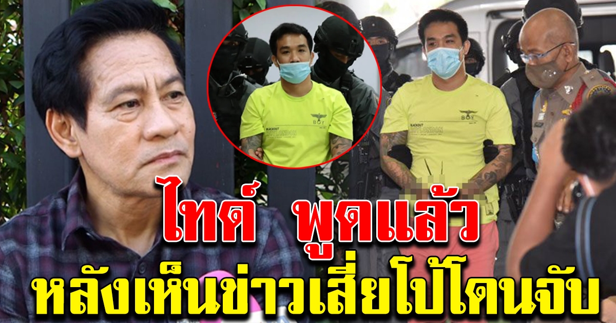 เอกพันธ์ บรรลือฤทธิ์ พูดแล้ว