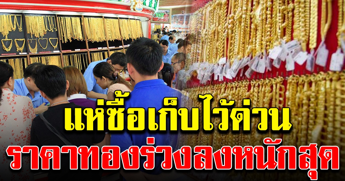 ทองลดฮวบมาก