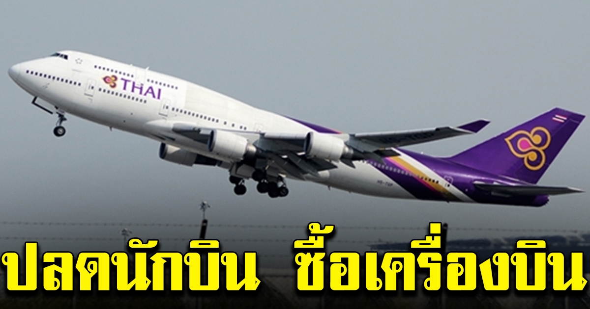 บินไทย จ่อปลดนักบิน 400 ชีวิต ลดเงินเดือน 20% ซื้อโบอิ้ง 10 ลำ หลายหมื่นล้าน ฟื้นฟูฯ