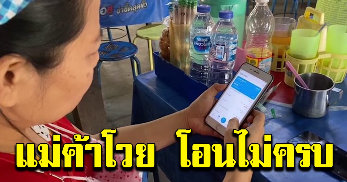 แม่ค้าคนละครึ่งโวย โอนเงินให้ไม่ครบ
