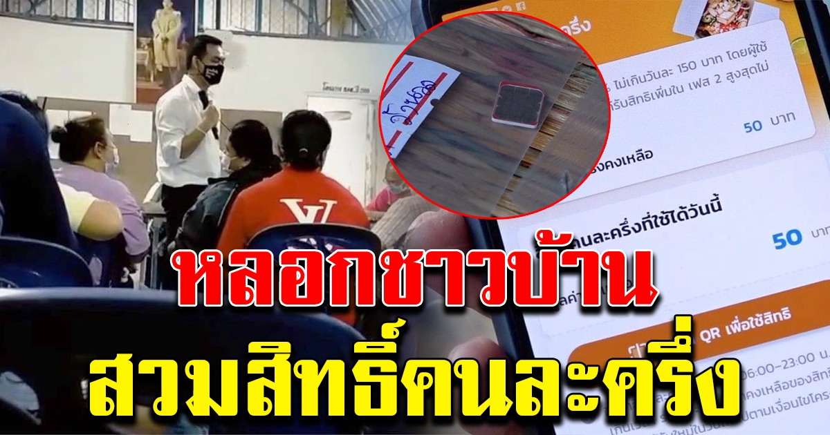 โผล่แล้ว ครูหนุ่ม จบถึงป.เอก หลอกชาวบ้าน นำบัตรประชาชน สวมสิทธิ์คนละครึ่ง