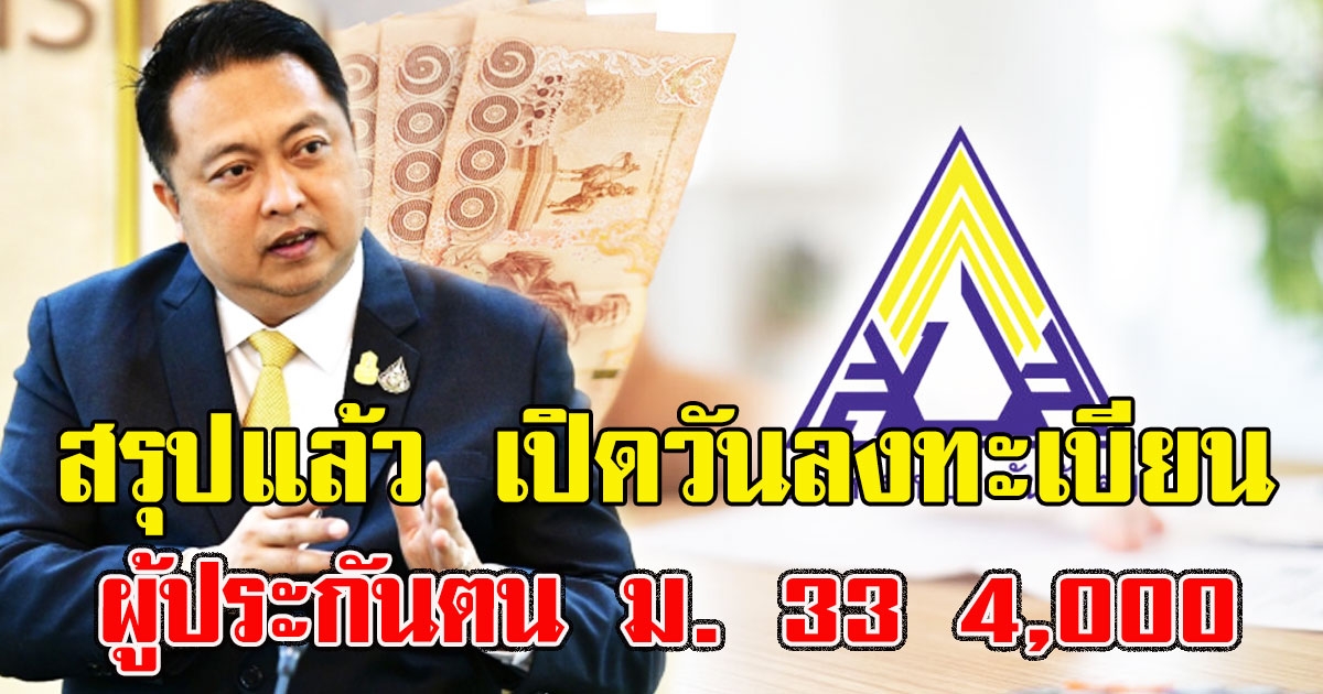 สรุปแล้ว เปิดวันลงทะเบียน เยียวยาผู้ประกันตน ม. 33 4,000