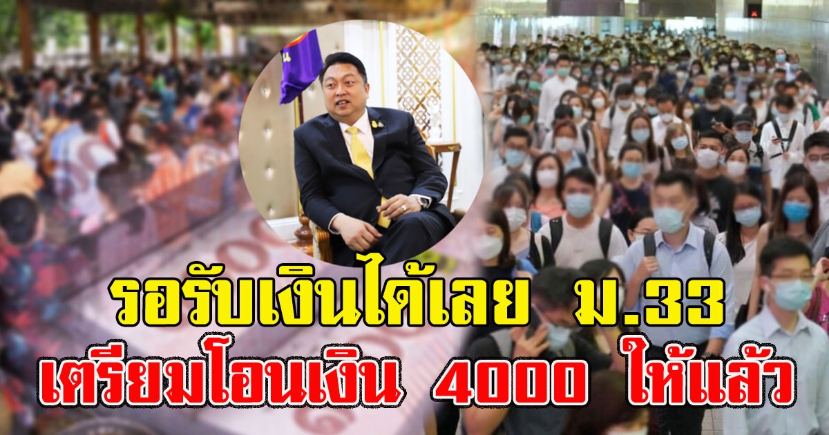 รอรับเงินได้เลย ม.33 เตรียมโอนเงิน 4000 ให้แล้ว ลงทะเบียน 16 ก.พ.นี้