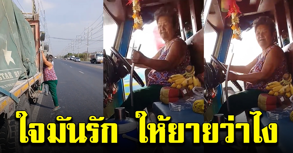หญิงชราวัย 75 ขับรถสิบล้อ