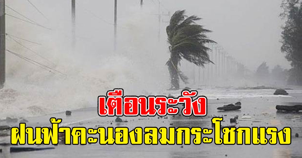 อุตุฯ ประกาศเตือนฉบับ1 พายุฝนฟ้าคะนองลมกระโชกแรง