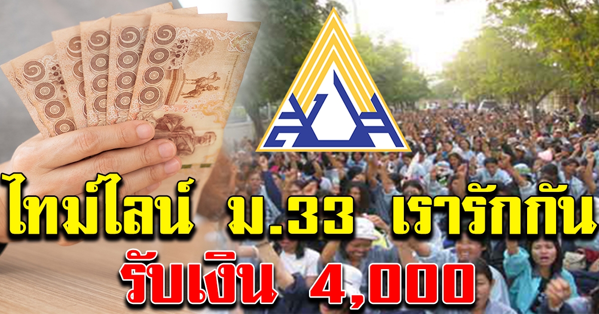 ไทม์ไลน์ ม.33 เรารักกัน รับเงิน 4,000