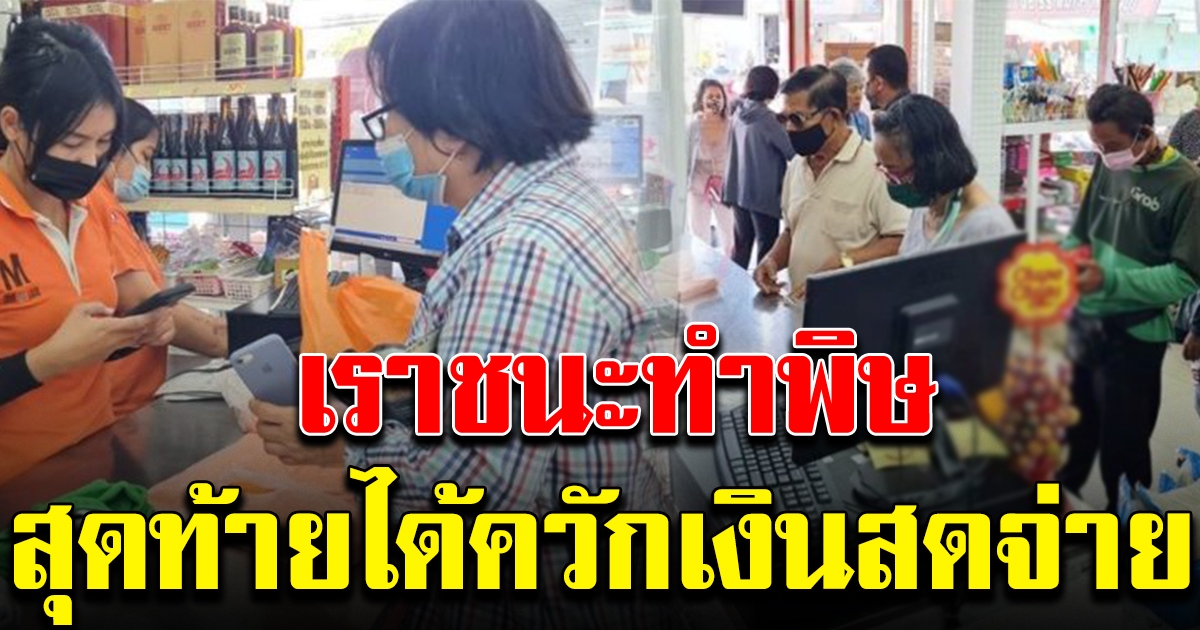 ชาวบ้านแห่ใช้ เราชนะ ซื้อของ