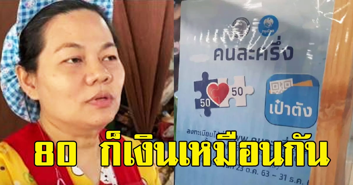 เจ้าของร้านก๋วยเตี๋ยว เปิดใจ โครงการ คนละครึ่ง รัฐโอนให้ไม่ครบ