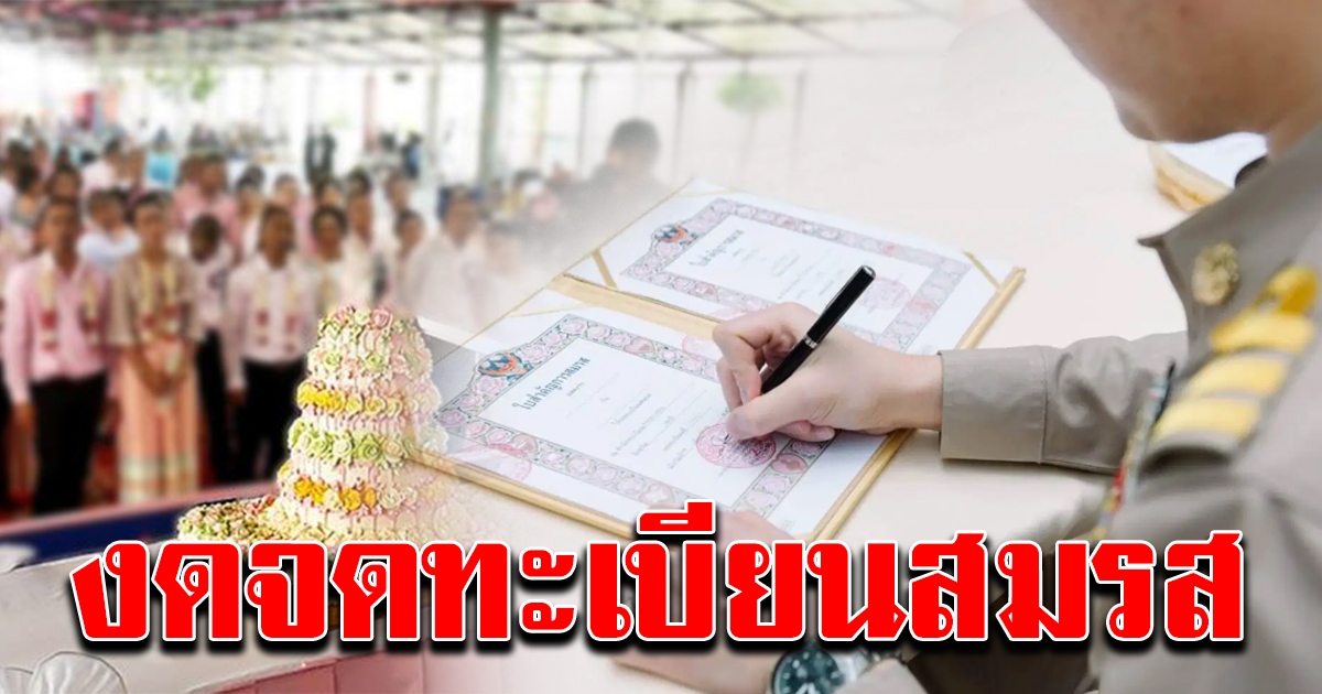 กทม. งดให้บริการจดทะเบียนสมรส วาเลนไทน์ ปีนี้