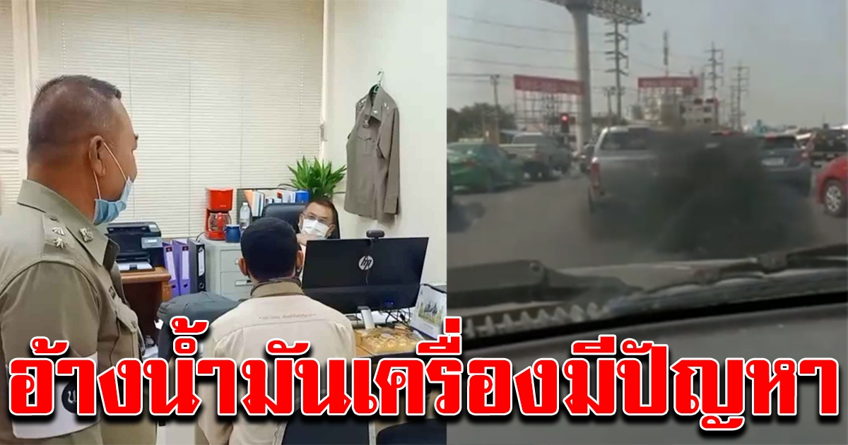หนุ่มขับกระบะเบิร์นยาง ปล่อยควันดำ มอบตัวแล้ว อ้างน้ำมันเครื่องมีปัญหา