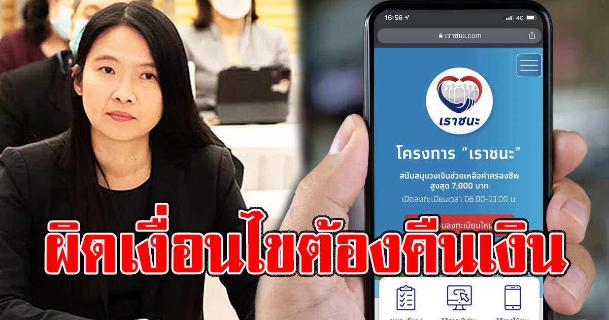 คลัง เตือนเราชนะ ถ้าตรวจเจอ เอาเงินคืนทันที