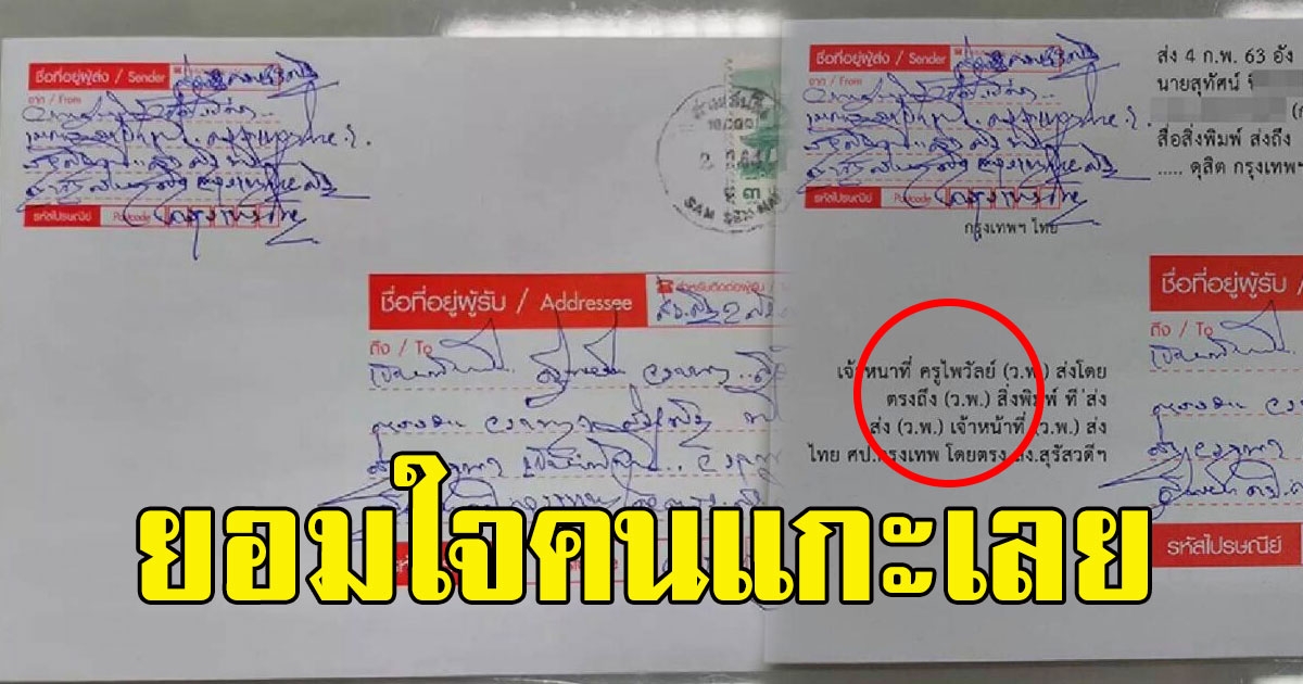 อ่านออกแล้ว ลายมือจ่าหน้าซอง ยอมใจคนแกะ