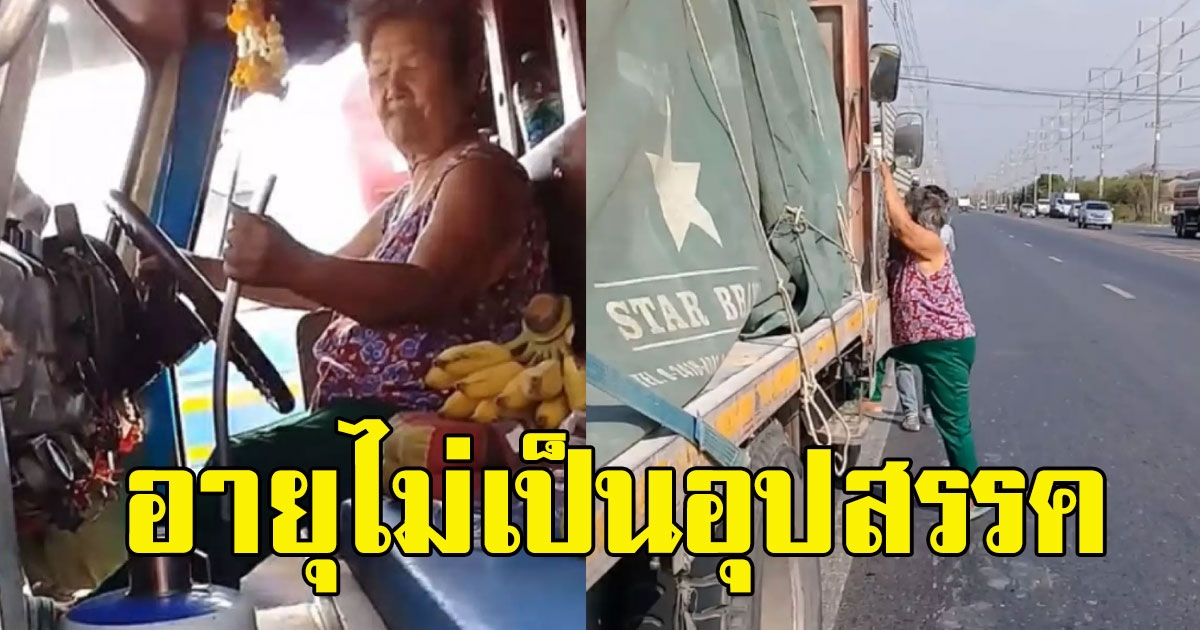 ยายวัย 75 ใจเด็ด ขับรถสิบล้อ