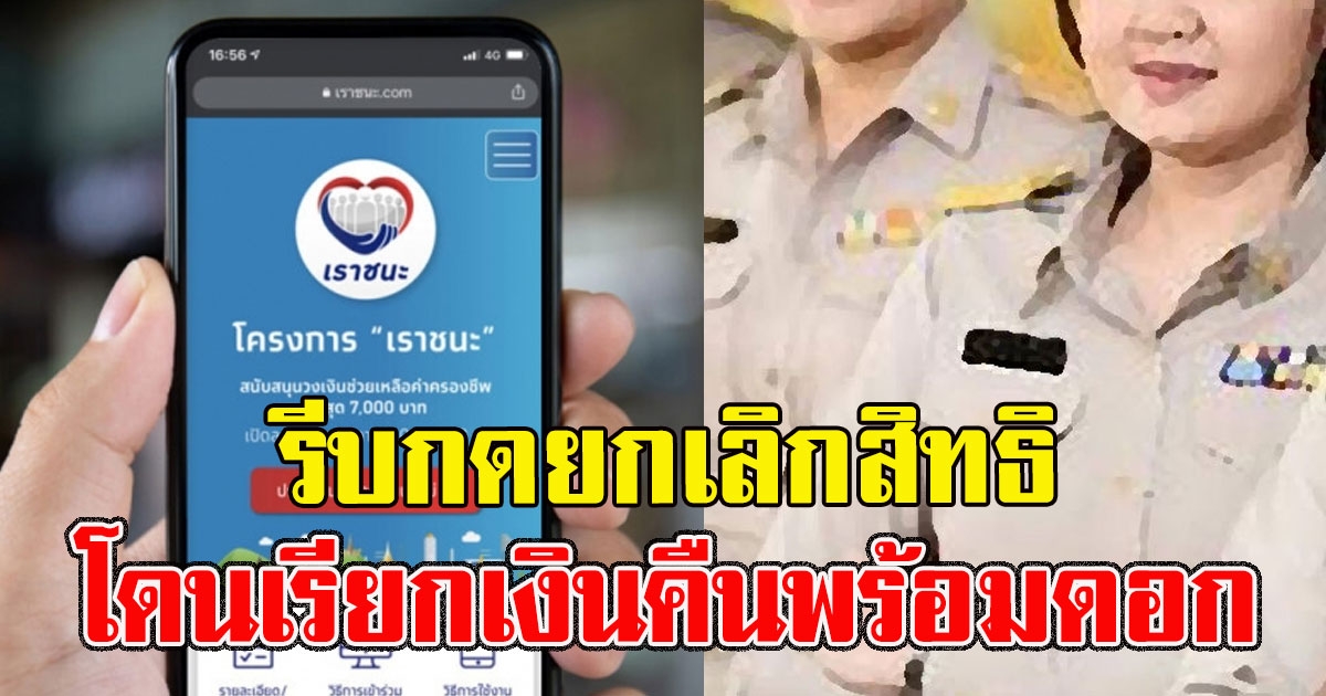 เตือนแล้วนะ ขรก. เคยได้สิทธิประชารัฐ รีบกดยกเลิกสิทธิ อาจโดนเรียกเงินคืนพร้อมดอก