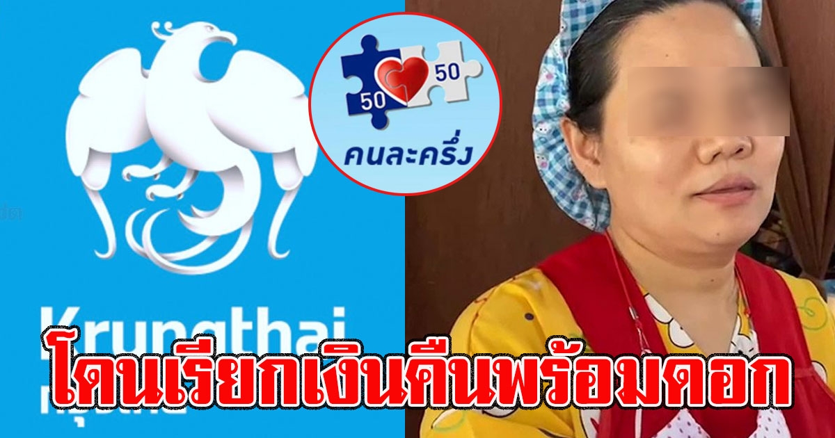 ธ.กรุงไทย แจงแล้ว