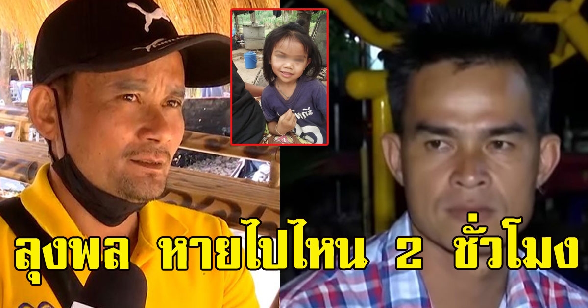 งานเข้าลุงพล พยานชี้ชัด ลุงพลโผล่ตีนเขา หายไป2 ชั่วโมง