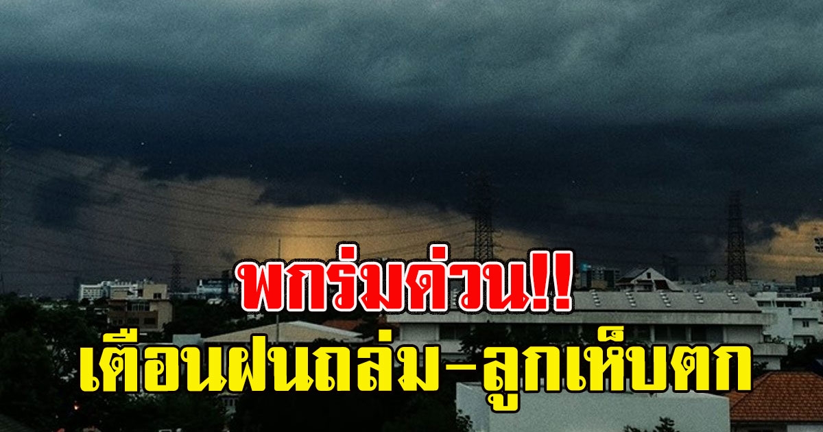 พกร่มด่วน กรมอุตุฯ เตือนฝนถล่ม-ลูกเห็บตก ก่อนอุณหภูมิลดฮวบ