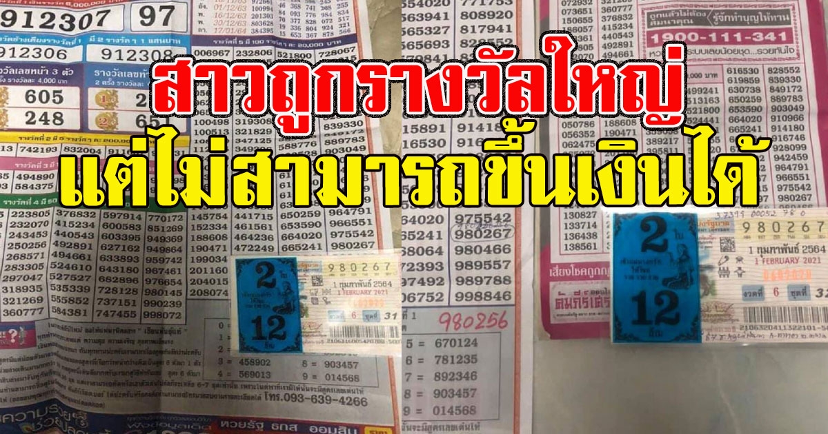 สาวถูกรางวัลใหญ่ แต่ไม่สามารถขึ้นเงินได้