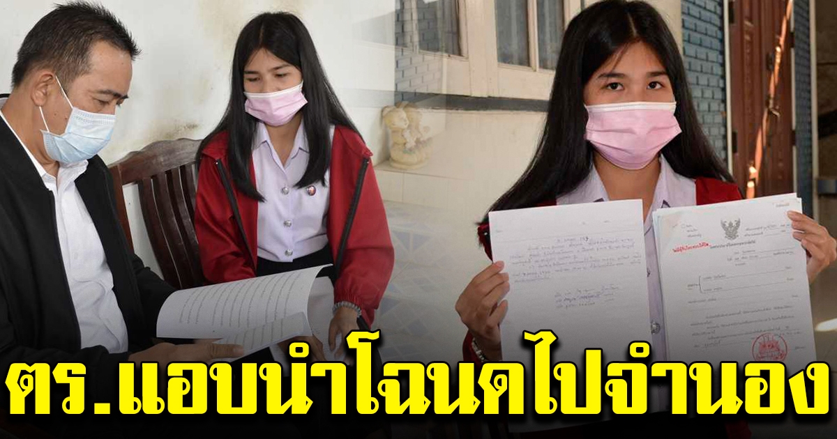 นศ.สาวร้อง นำโฉนดที่ดิน ไปประกันตัวญาติ แต่ถูกตำรวจ แอบไปจำนอง
