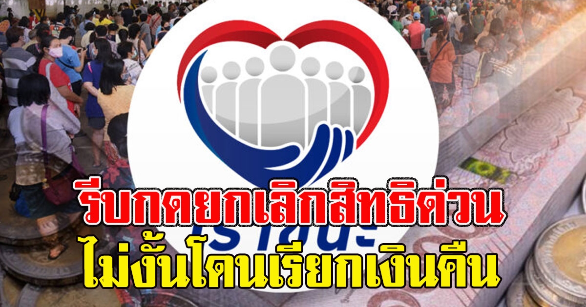 คลังเตือน กลุ่มต้องรีบกดยกเลิกสิทธิ เราชนะ 18 ก.พ. ไม่งั้นโดนเรียกเงินคืน