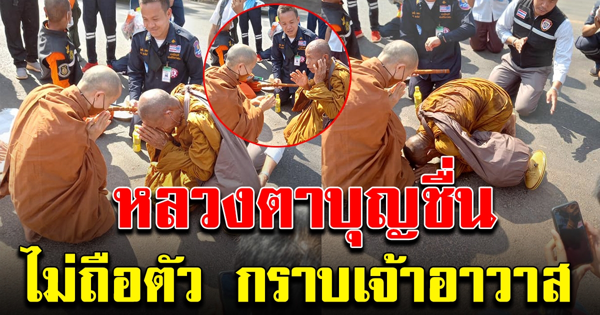 หลวงตาบุญชื่น ไม่ถือตัว ก้มกราบเจ้าอาวาส วัดป่าพันลำ