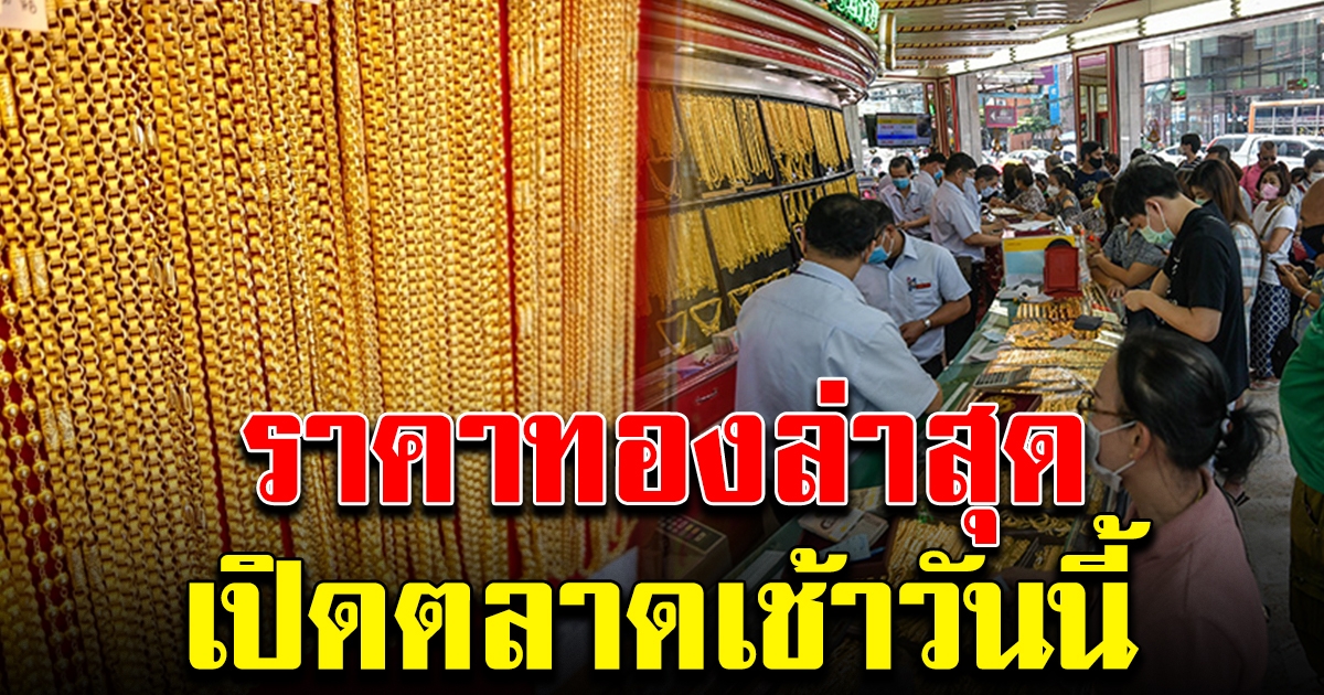 ราคาทองล่าสุดวันนี้