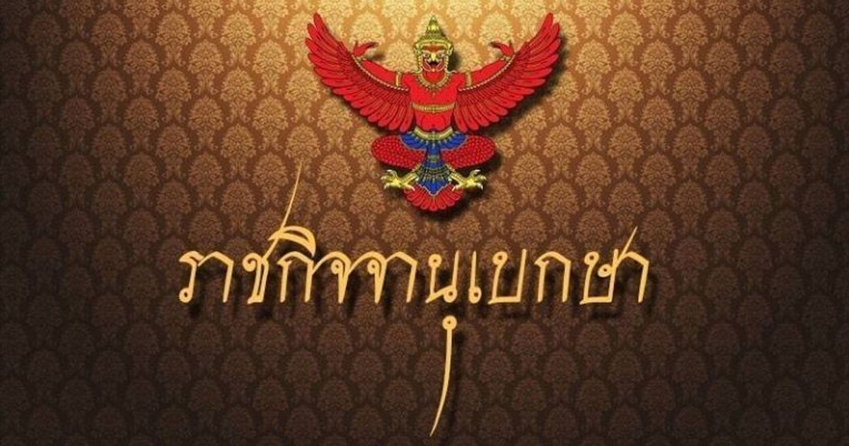 ราชกิจจาฯ ประกาศกฎกระทรวง กำหนดอัตราเงินสมทบกองทุนประกันสังคม